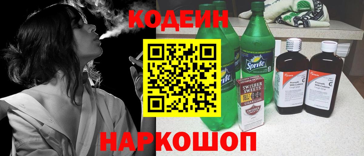 Кодеиновый сироп Lean Purple Drank Сызрань